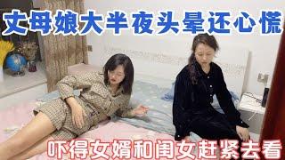 丈母娘大半夜头晕还心慌，吓得女婿和闺女赶紧去看看，又咋回事？