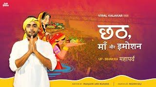 छठ, माँ और इमोशन | Up-Bihar Ka Mahaparav | Viral Kalakar Chhath Video