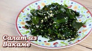 Салат из Вакаме - простой и низкокалорийный  рецепт