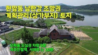 [여주부동산] 현암동 남한강 조망권 계획관리(상가부지 용도) 토지 매매