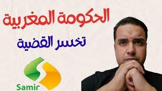 الحكومة المغربية تخسر قضية لاسامير