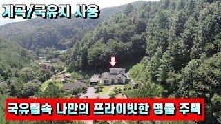 양평전원주택매매[1002번] 국유림속 누구의 방해 없고 국유지 약 500평 이상 사용중이고 맑은 실개울이 흐르는 나만의 아방궁 전원주택