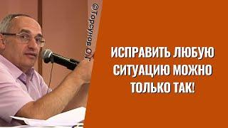 Исправить любую ситуацию можно только так! Торсунов лекции