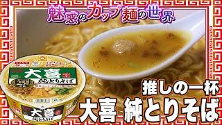 推しの一杯 大喜 純とりそば【魅惑のカップ麺の世界4200杯】