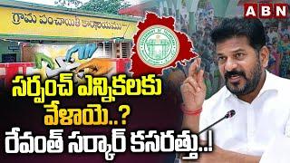 సర్పంచ్ ఎన్నికలకు వేళాయె..? రేవంత్ సర్కార్ కసరత్తు..! Telangana Local Body Elections Date Fix | ABN