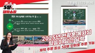 [5분 대박 쇼핑] 2025년 청교도 말씀 달력! 전광훈목사님 말씀 달력! 교회 및 단체는 주목! 예약 주문 받습니다! 2025년 달력, 문의 1522 8686