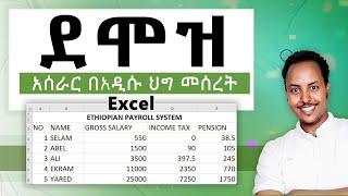 Payroll 1: አዲሱ የኢትዮጵያ ደሞዝ አሰራር | Ethiopian New Payroll System in 2024 | Amharic Tutorial