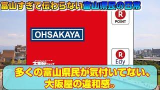 多くの富山県民が気付いていない大阪屋の違和感。