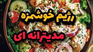 ی رژیم خوشمزه:رژیم غذایی مدیترانه‌ای