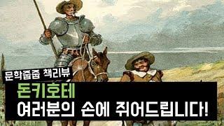 "돈키호테" by 세르반테스 한번에 끝내기 (문학줍줍 책 요약 리뷰 | Book Review)