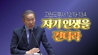 고린도후서 12:19-13:4_ 박영선 목사