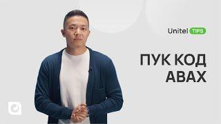 ПУК кодоо хэрхэн авах вэ ? | UnitelTips Ep.16 | Unitel