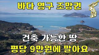 바다 영구 조망권 건축 가능한 다 갖춘 토지 502평~평당9만원에 팔아요~[땅지통]