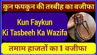 Kun Faykun Ki Tasbeeh Ka Wazifa | कुन फयकुन की तस्बीह का वजीफा | तमाम हाजतों का 1 वजीफा