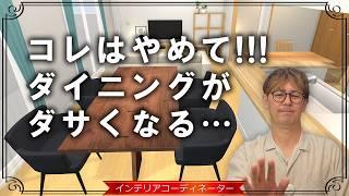 【コレは必見！】ダイニングがいまいち…と思う人はこの12個のポイントを改善してみて！