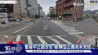 中正路改名大轉彎 內政部:取得共識再推｜TVBS新聞
