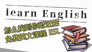 怎么找到你附近的免费英文课程ESL How to find free ESL courses near you