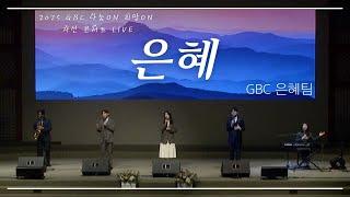 [2025 나눔On 희망On 자선 콘서트 LIVE] 은혜 - GBC은혜팀(GBC&Lighthouse Studio 공동제작)