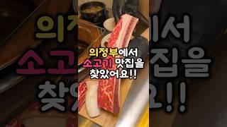 의정부역 소고기맛집 우대갈비맛집