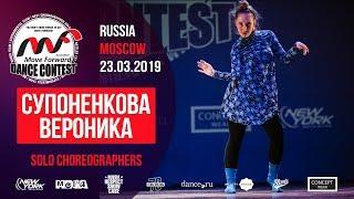 Супоненкова Вероника | SOLO CHOREO | MOVE FORWARD DANCE CONTEST 2019 [OFFICIAL 4K]