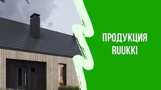 Обзор RUUKKI