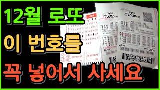 12월 로또에는 이 번호들이 있어야 합니다