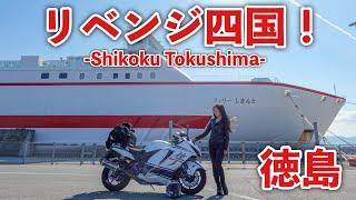 Japanese Female Rider Went for a Ride in Shikoku Again! Tokushima Edition [Motoblog]