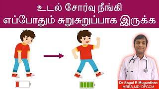 உடல் சோர்வு நீங்க, எப்பொழுதும் சுறுசுறுப்பாக இருக்க என்ன செய்ய வேண்டும்? Tiredness and fatigue-TAMIL