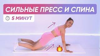 СИЛЬНЫЙ ПРЕСС И ЗДОРОВАЯ СПИНА / Тренировка 5 МИНУТ на каждый день