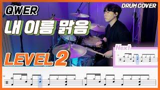 QWER - 내 이름 맑음(My Name is Malguem) Lv2/쉬운 드럼악보/Drum score/드럼 커버/Drum cover