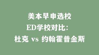 美本早申选校 ED学校对比：杜克 vs 约翰霍普金斯