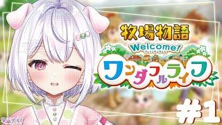 【 牧場物語 Welcome！ワンダフルライフ /#1】久々にプレイする、ゆるり農業＆牧場生活 ※ネタバレ注意【学生Vtuber/忠犬やくも】