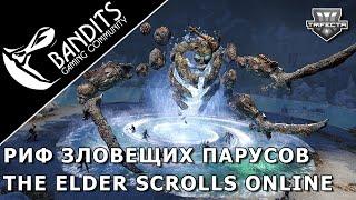 Риф Зловещих Парусов на трифекту за танка Мастера Рун в The Elder Scrolls Online DSR SbS