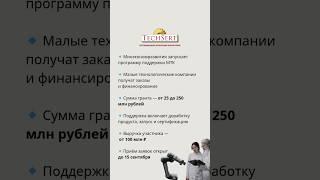 4.06  Технокомпаниям – до 250 млн₽ грантов #технологии #гранты2025 #инновации #стартапы