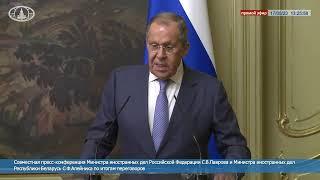  #ПрямойЭфир: Совместная пресс-конференция С.В.Лаврова и Главы МИД Республики Беларусь С.Ф.Алейника