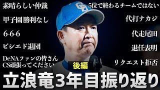 立浪ドラゴンズ3年目を振り返る【後編】