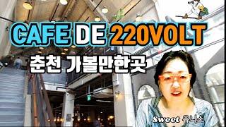 춘천핫한카페-카페드220볼트(CAFE de 220VOLT)와청국장맛집 풀내음