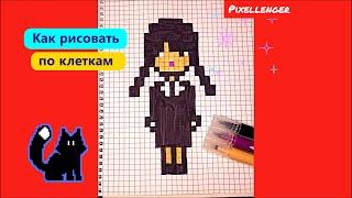 Уэнздей мини Как рисовать по клеточкам Простые рисунки Wednesday How to Draw Pixel Art