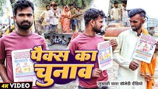 पैक्स का चुनाव | #Pax Ka Chunav | #Tulsi Ganga Maiya Comedy | #Sukhadi Chacha | #Maghi Funny Video