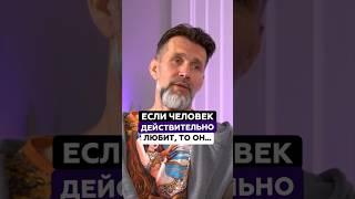 Если человек действительно любит, то он… | Александр Волков