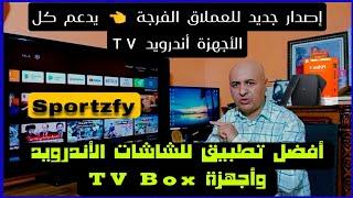 تحذيث جديد للعملاق  الفرجة يدعم كل الأجهزة أندرويد TV