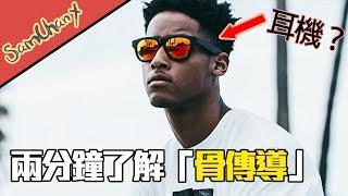 不用插耳的耳機？！兩分鐘了解「骨傳導」【中文字幕】