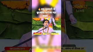शत्रु से छुटकारा पाने के उपाय बागेश्वर धाम सरकार #shorts