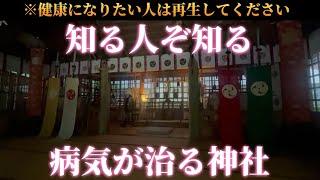 【知る人ぞ知る！】健康になりたい人は今すぐに『病気が治る神社』を遠隔参拝してください【廣幡神社】