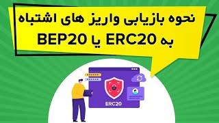 نحوه بازیابی واریز های اشتباه به ERC20 یا BEP20