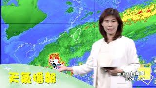 2024/12/24 天氣播報