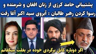 بیاب کردن طالبان توسط حامد کرزی : آیا برادری کرزی با ط برهم خورده است ؟