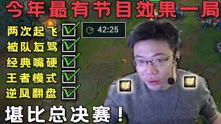 【大司马】火男：大司马今年最有效果的一局游戏，包含了各种马老师爆笑的梗，精彩程度堪比全球总决赛！