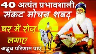 SANKAT MOCHAN SHABADS  40+  SANKAT MOCHAN SHABADS NIRANTAR JAAP VERY POWERFUL SHABADS #SANKAT