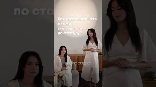 Почему нам стремно говорить с теми, кто выше по статусу? #уверенность #ораторскоеискусство